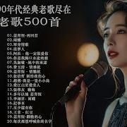 90后经典歌曲