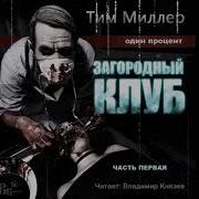 Тим Миллер