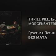 Грустная Песня Без Мата Thrill Pill Егор Крид Morgenshtern