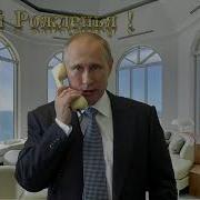 Поздравление С Днём Рождения Для Льва От Путина