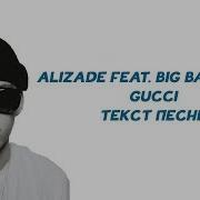 Без Мата Alizade Gucci Ft Big Baby Tape Текст Free Download