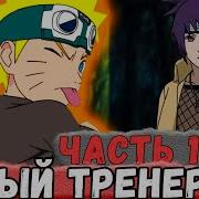 Неудача 13 Наруто