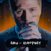 Cmh Юморист Пародия