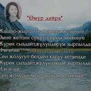 Омур Дайра Текс