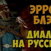 Mortal Kombat 11 Русские Диалоги Russian Dialogues