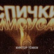 Томев Виктор Проповеди