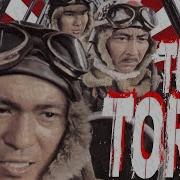 Tora Tora