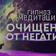 Медитация Гипноз Сильнейший Сеанс Для Очистки От Негативных