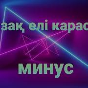 Казак Елы Минус