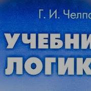 Учебник Логики Георгий Челпанов