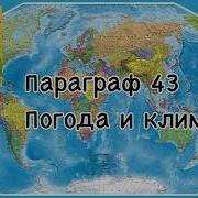 География 6 Класс 43 Параграф