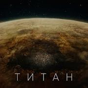 Titan