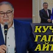 Усмонов Узбеклар Хакида Кучли Гап Гапирди