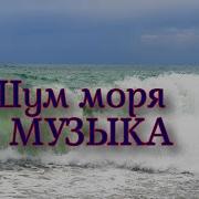 Музыка Для Массажа Шум Моря