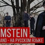 Rammstein Deutschland Russian Cover