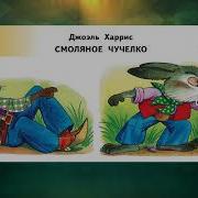 Смоляное Чучелко Харрис