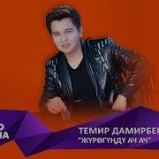 Темир Дамирбеков Журогунду Ач Ач Жаны Хит 2019