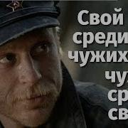 Свой Среди Чужих Все Серии