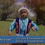 Алтайский Песня Айучак