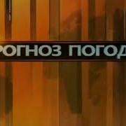 Полная Музыка Из Погоды Рен Тв 2013 2014