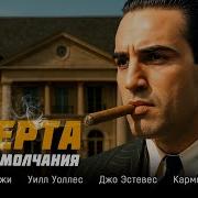 Закон Омерты