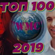 Топ 100 Песен 2019