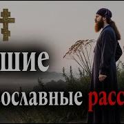 Православные Аудиосказки