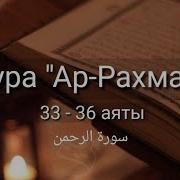 Сура Ар Рахман Милостивый 33 36