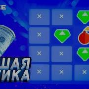 Лучшая Тактика На Winbee