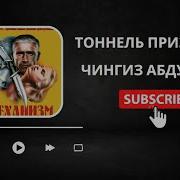 Чингиз Абдуллаев Тоннель Призраков 1