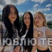 Rauf Faik Я Люблю Тебя Cover