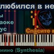 Deesmi Onlife Влюбился В Неё На Пианино Lyrics Текст Как Играть Минус