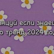 Музыка Танцуй Если Знаешь Этот Тренд