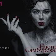 Настасья Самбурская Сигаретка Single 2019