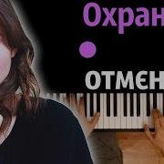 Jerry Heil Охрана Отмена На Русском Караоке Piano Karaoke ᴴᴰ Ноты Midi