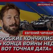 Чичваркин Война С Россией