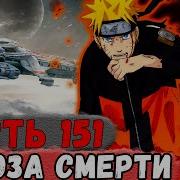 Неудача 151