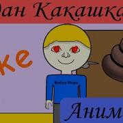 Я Богдан Какашкамэн