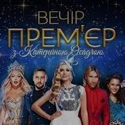 Вечер Премьер С Катей Осадчей 2019