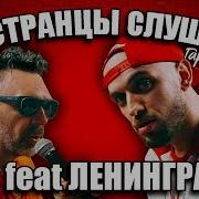 Иностранцы Слушают St Feat Ленинград Балалайка Иностранцы Слушают Русскую Музыку