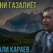 Сафарали Караев