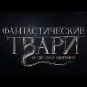 Клюквин Фантастические Твари И Где Они Обитают