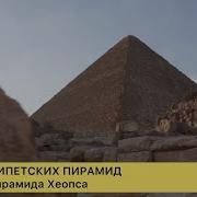 Тайны Египетских Пирамид Фантастические Истории