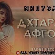 Музика Афгони Минусовка