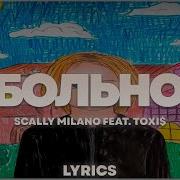 Scally Milano Toxi Больно Минус