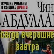 Чингиз Абдуллаев Всегда Вчерашнее Завтра 3
