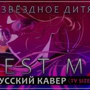 Test Me Русский Кавер Звёздное Дитя 3