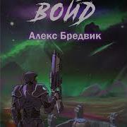 Алекс Бредвик