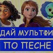 Угадай Мультфильм Минус