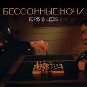 Бессоные Ночи Леос